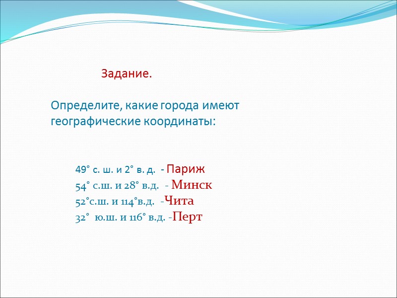 Задание.  Определите, какие города имеют географические координаты:      